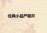 经典小品严顺开