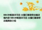 BBC中断原本节目 主播打黑领带出镜详细内容 BBC中断原本节目 主播打黑领带出镜具体介绍