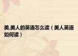美,美人的英语怎么读（美人英语如何读）