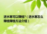 逆水寒可以赚钱?（逆水寒怎么赚钱赚钱方法介绍）