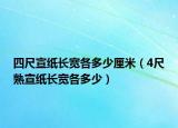 四尺宣纸长宽各多少厘米（4尺熟宣纸长宽各多少）