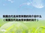 我国古代名画雪景图的简介是什么（我国古代名画雪景图的简介）
