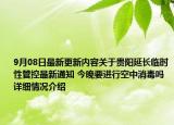 9月08日最新更新内容关于贵阳延长临时性管控最新通知 今晚要进行空中消毒吗 详细情况介绍