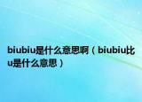 biubiu是什么意思啊（biubiu比u是什么意思）