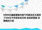 9月08日最新更新内容今年新农合又涨到了350元今年你还会交吗 告诉你答案 详细情况介绍