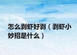 怎么剥虾好剥（剥虾小妙招是什么）