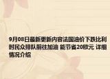 9月08日最新更新内容法国油价下跌比利时民众排队前往加油 能节省20欧元 详细情况介绍