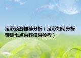 足彩预测推荐分析（足彩如何分析预测七点内容仅供参考）