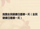 我国全民健康日是哪一天（全民健康日是哪一天）