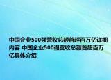 中国企业500强营收总额首超百万亿详细内容 中国企业500强营收总额首超百万亿具体介绍