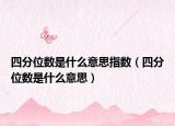 四分位数是什么意思指数（四分位数是什么意思）