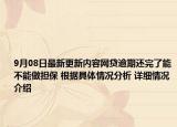 9月08日最新更新内容网贷逾期还完了能不能做担保 根据具体情况分析 详细情况介绍