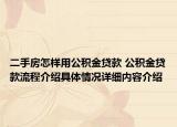 二手房怎样用公积金贷款 公积金贷款流程介绍具体情况详细内容介绍