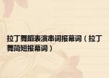 拉丁舞蹈表演串词报幕词（拉丁舞简短报幕词）