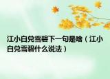 江小白兑雪碧下一句是啥（江小白兑雪碧什么说法）