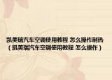 凯美瑞汽车空调使用教程 怎么操作制热（凯美瑞汽车空调使用教程 怎么操作）