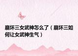 崩坏三女武神怎么了（崩坏三如何让女武神生气）