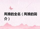 凤雏的全名（凤雏的简介）