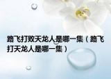 路飞打败天龙人是哪一集（路飞打天龙人是哪一集）