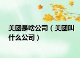 美团是啥公司（美团叫什么公司）