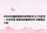 9月08日最新更新内容贷款车几个月后可一次性还清 提前还款要预约吗 详细情况介绍