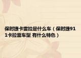 保时捷卡雷拉是什么车（保时捷911卡拉雷车型 有什么特色）