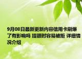 9月08日最新更新内容信用卡刷爆了有影响吗 提额时容易被拒 详细情况介绍