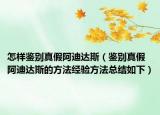 怎样鉴别真假阿迪达斯（鉴别真假阿迪达斯的方法经验方法总结如下）