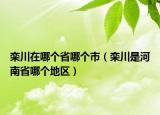 栾川在哪个省哪个市（栾川是河南省哪个地区）