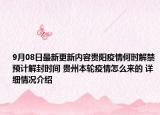9月08日最新更新内容贵阳疫情何时解禁预计解封时间 贵州本轮疫情怎么来的 详细情况介绍