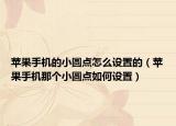 苹果手机的小圆点怎么设置的（苹果手机那个小圆点如何设置）