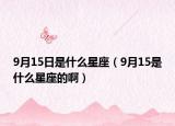 9月15日是什么星座（9月15是什么星座的啊）