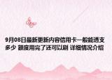 9月08日最新更新内容信用卡一般能透支多少 额度用完了还可以刷 详细情况介绍
