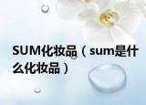 SUM化妆品（sum是什么化妆品）