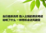 当日最新消息 隐入尘烟的票房奇迹说明了什么 一样有机会逆风翻盘