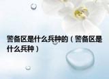 警备区是什么兵种的（警备区是什么兵种）