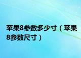 苹果8参数多少寸（苹果8参数尺寸）