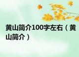 黄山简介100字左右（黄山简介）