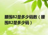 腰围82是多少码数（腰围82是多少码）