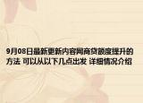 9月08日最新更新内容网商贷额度提升的方法 可以从以下几点出发 详细情况介绍