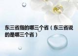 东三省指的哪三个省（东三省说的是哪三个省）