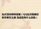 仙灵活动特殊宝藏（QQ仙灵隐藏任务荣幸怎么做 完成后有什么奖励）