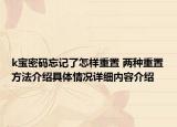 k宝密码忘记了怎样重置 两种重置方法介绍具体情况详细内容介绍