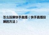 怎么投屏快手直播（快手直播投屏的方法）