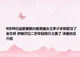 9月08日最新更新内容英国女王多少岁她若没了会怎样 伊丽莎白二世年轻照片太美了 详细情况介绍