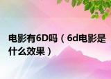 电影有6D吗（6d电影是什么效果）