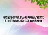 好吃的泡椒凤爪怎么做 有哪些步骤窍门（好吃的泡椒凤爪怎么做 有哪些步骤）