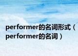 performer的名词形式（performer的名词）