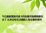 今日最新更新内容 9月份要开始缴纳新农合了 从来没有生过病的人有必要参保吗