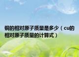 铜的相对原子质量是多少（cu的相对原子质量的计算式）